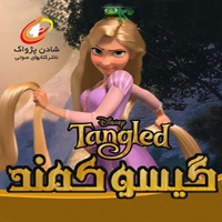 گیسو کمند